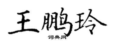 丁謙王鵬玲楷書個性簽名怎么寫