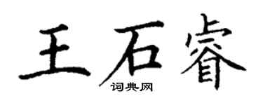 丁謙王石睿楷書個性簽名怎么寫