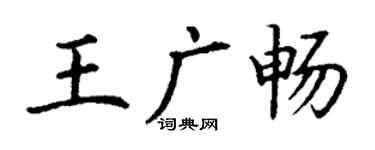 丁謙王廣暢楷書個性簽名怎么寫