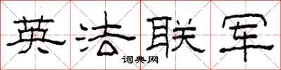 柯春海英法聯軍隸書怎么寫