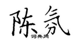 丁謙陳氛楷書個性簽名怎么寫