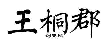 翁闓運王桐郡楷書個性簽名怎么寫