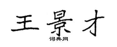 袁強王景才楷書個性簽名怎么寫