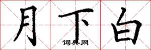 丁謙月下白楷書怎么寫