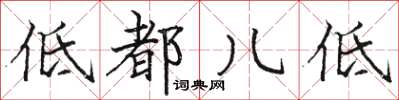 駱恆光低都兒低楷書怎么寫