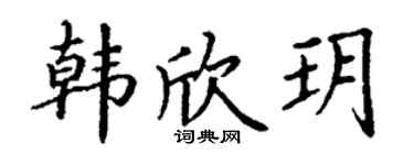 丁謙韓欣玥楷書個性簽名怎么寫