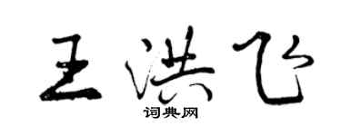 曾慶福王洪飛行書個性簽名怎么寫