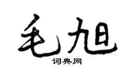 曾慶福毛旭行書個性簽名怎么寫