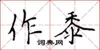 侯登峰作黍楷書怎么寫