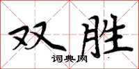 周炳元雙勝楷書怎么寫