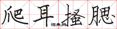 駱恆光爬耳搔腮楷書怎么寫
