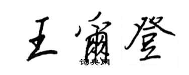 王正良王爾登行書個性簽名怎么寫