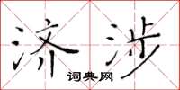 黃華生濟涉楷書怎么寫