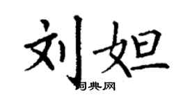 丁謙劉妲楷書個性簽名怎么寫