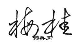 駱恆光梅桂草書個性簽名怎么寫