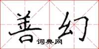 侯登峰善幻楷書怎么寫