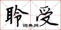 周炳元聆受楷書怎么寫