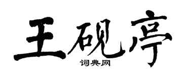 翁闓運王硯亭楷書個性簽名怎么寫