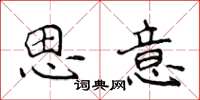 侯登峰思意楷書怎么寫