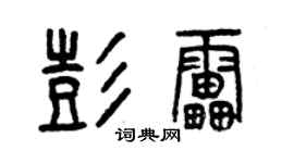 曾慶福彭雷篆書個性簽名怎么寫