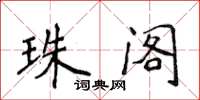 侯登峰珠閣楷書怎么寫