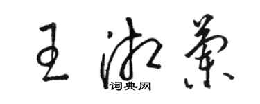 駱恆光王湘蘭草書個性簽名怎么寫