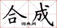 丁謙合成楷書怎么寫