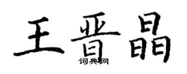 丁謙王晉晶楷書個性簽名怎么寫