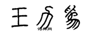 曾慶福王力為篆書個性簽名怎么寫