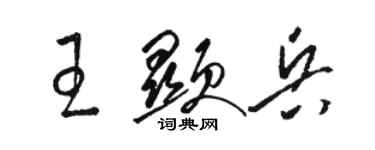 駱恆光王顯兵草書個性簽名怎么寫