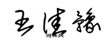 朱錫榮王佳豫草書個性簽名怎么寫