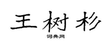 袁強王樹杉楷書個性簽名怎么寫