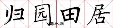 丁謙歸園田居楷書怎么寫