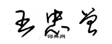 朱錫榮王忠曾草書個性簽名怎么寫