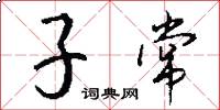 子常怎么寫好看