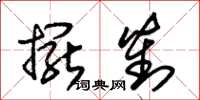 朱錫榮擺對草書怎么寫