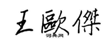 王正良王歐傑行書個性簽名怎么寫