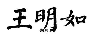 翁闓運王明如楷書個性簽名怎么寫