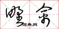 王冬齡野禽草書怎么寫