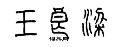 曾慶福王良梁篆書個性簽名怎么寫