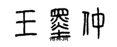 曾慶福王墨仲篆書個性簽名怎么寫