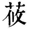 𣼡在康熙字典中的解釋_𣼡康熙字典