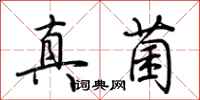 荊霄鵬真菌行書怎么寫