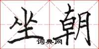 駱恆光坐朝楷書怎么寫