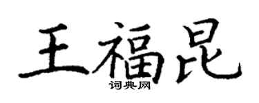 丁謙王福昆楷書個性簽名怎么寫