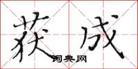 黃華生獲成楷書怎么寫