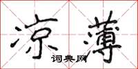 侯登峰涼薄楷書怎么寫