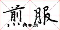 周炳元煎服楷書怎么寫