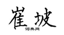 何伯昌崔坡楷書個性簽名怎么寫