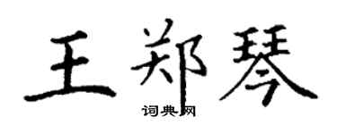 丁謙王鄭琴楷書個性簽名怎么寫